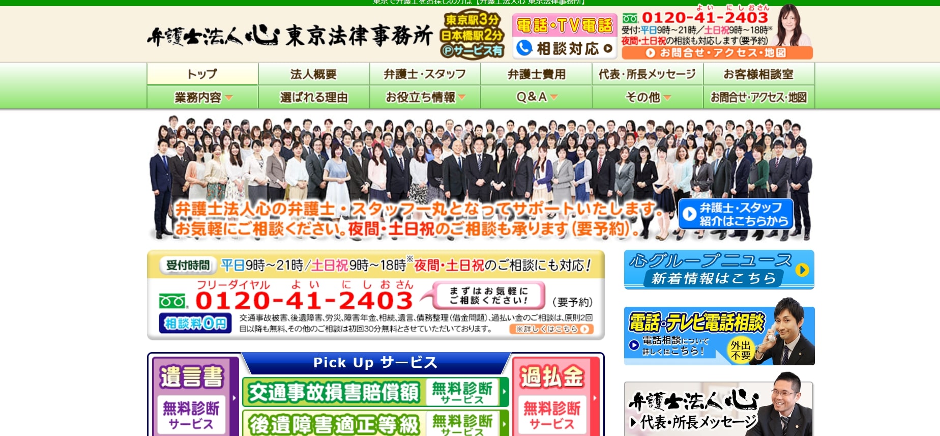 弁護士法人心 東京法律事務所