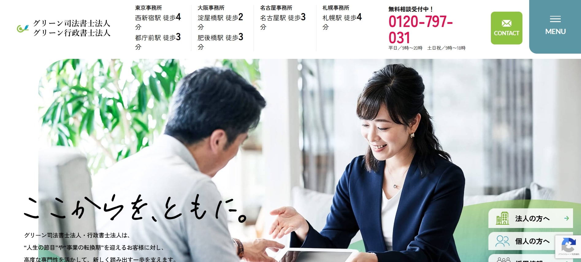 グリーン司法書士法人・行政書士法人 東京事務所