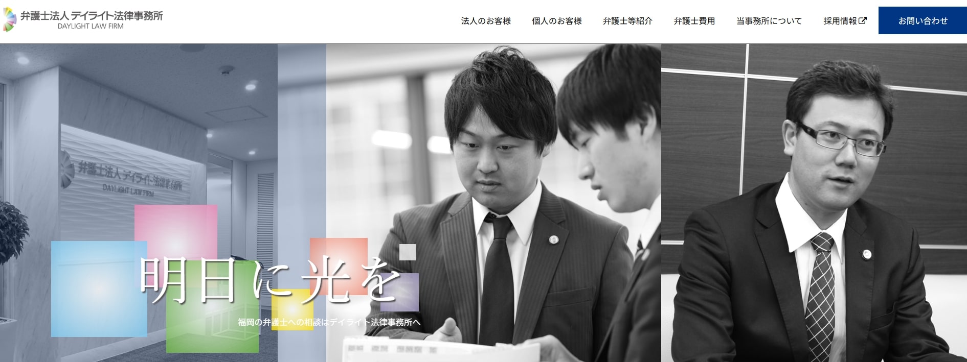 デイライト法律事務所