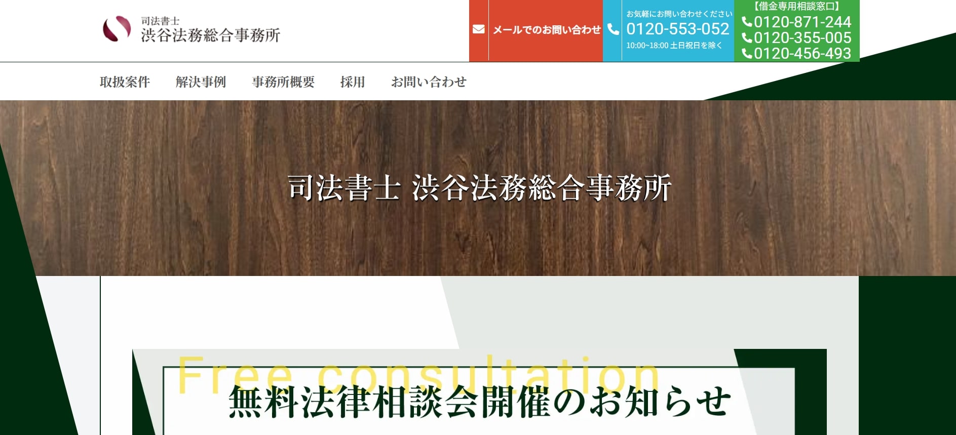 司法書士 渋谷法務総合事務所