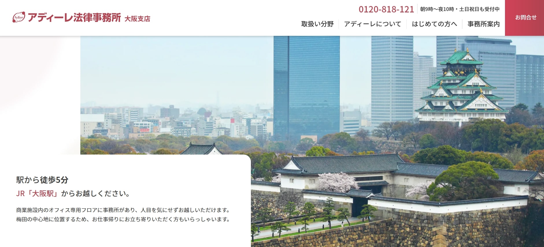 アディーレ法律事務所 大阪支店