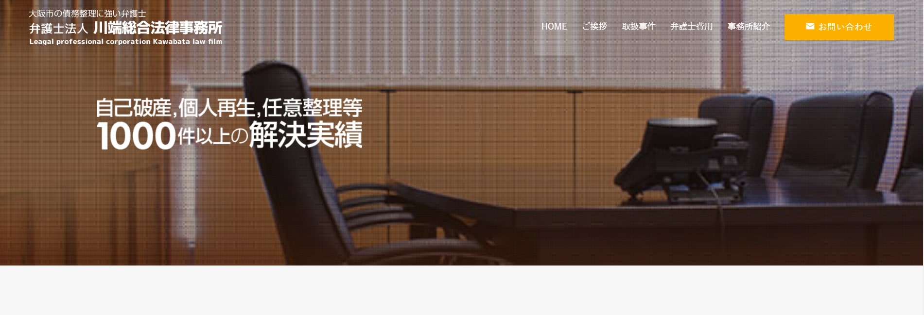 弁護士法人川端総合法律事務所