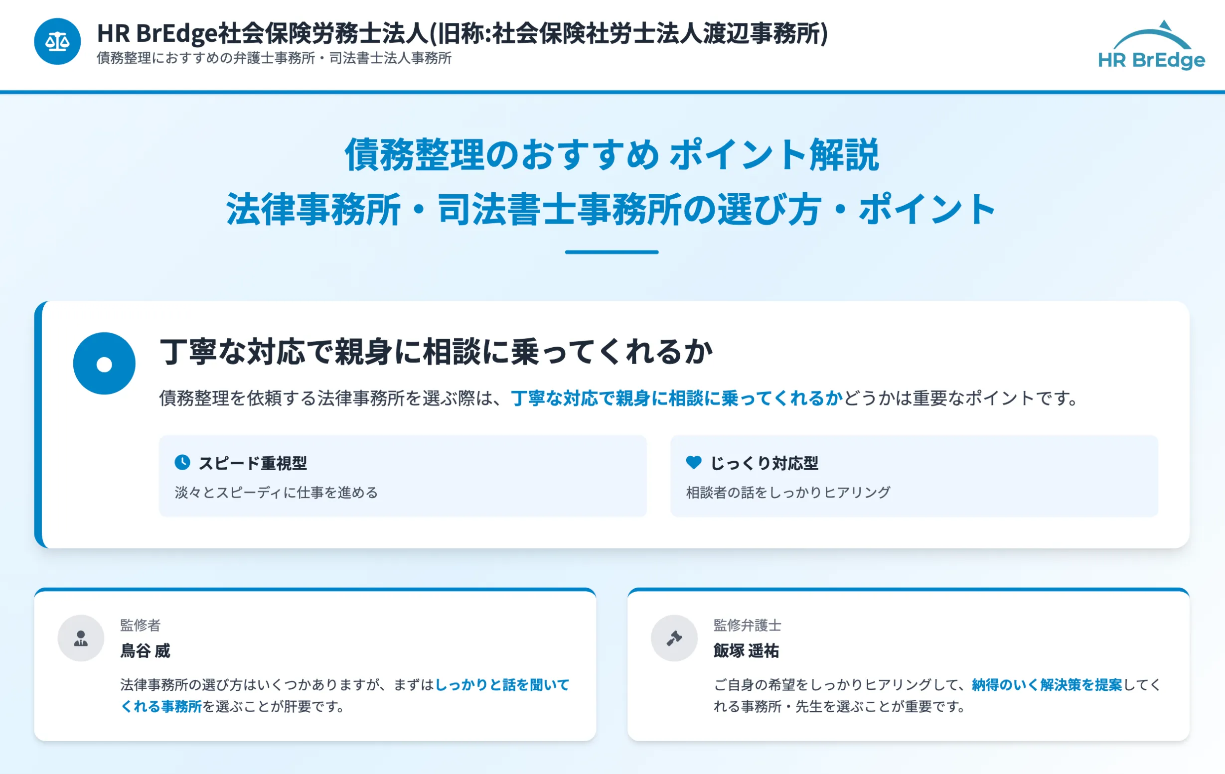 債務整理 おすすめ 弁護士・司法書士のおすすめの選び方 HR-BrEdge社会保険労務士法人 (旧称:社労士法人渡辺事務所)