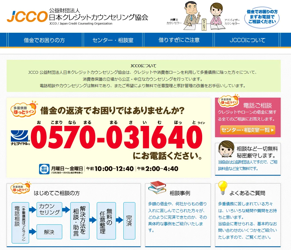 日本クレジットカウンセリング協会