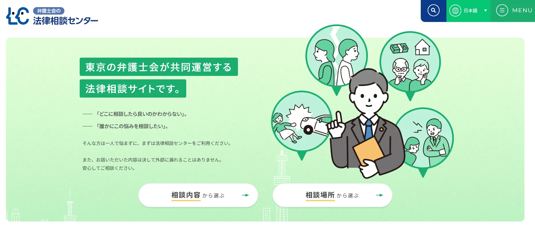 東京弁護士会_法律相談センター