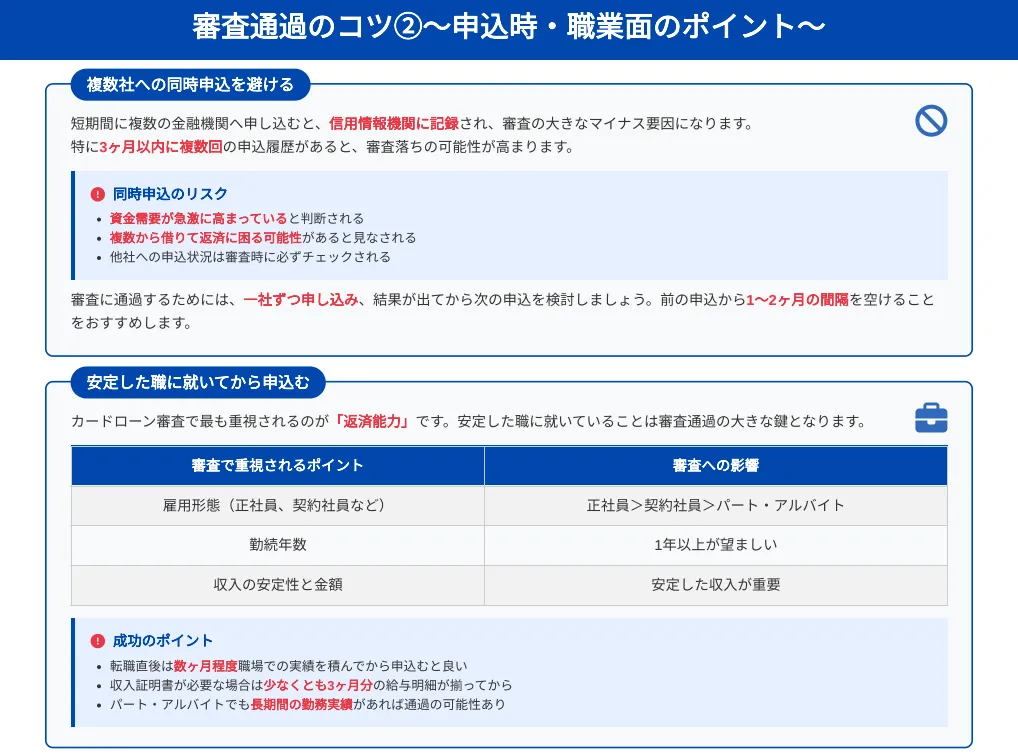 審査の甘いカードローン_審査通過のコツ_その2