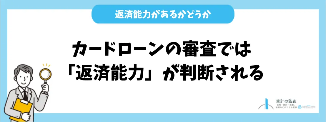 カードローンの審査では「返済能力」が判断される
