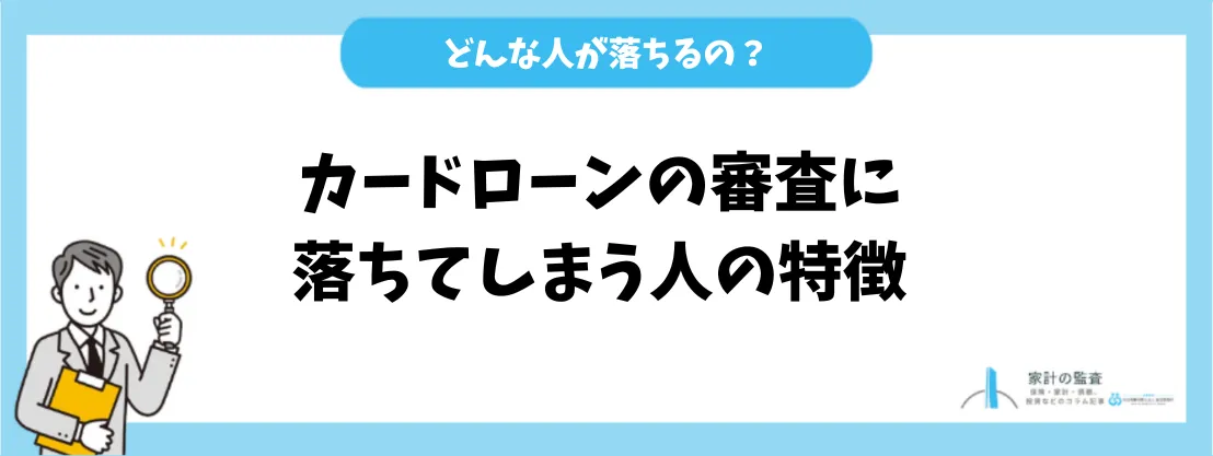 カードローンの審査に落ちてしまう人の特徴