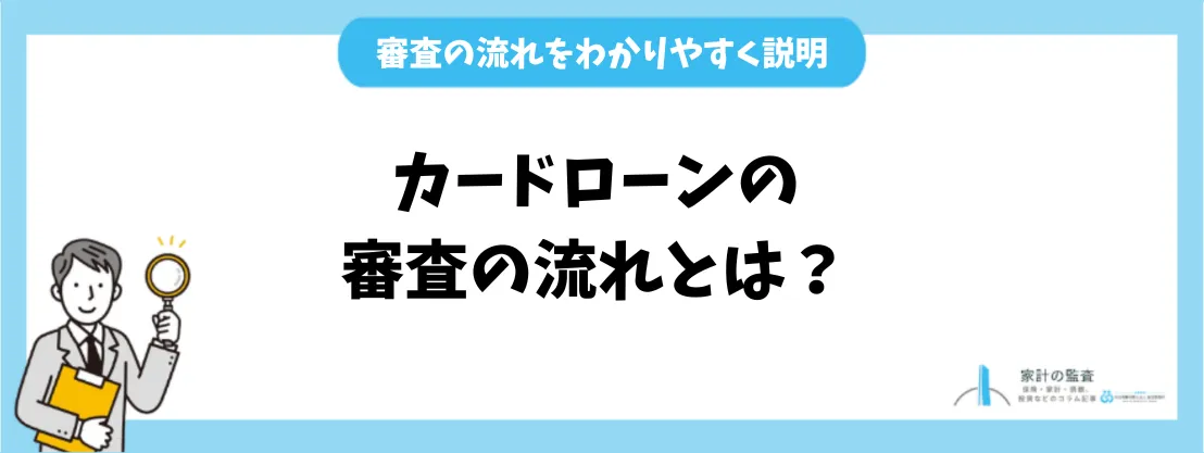 カードローンの審査の流れとは？