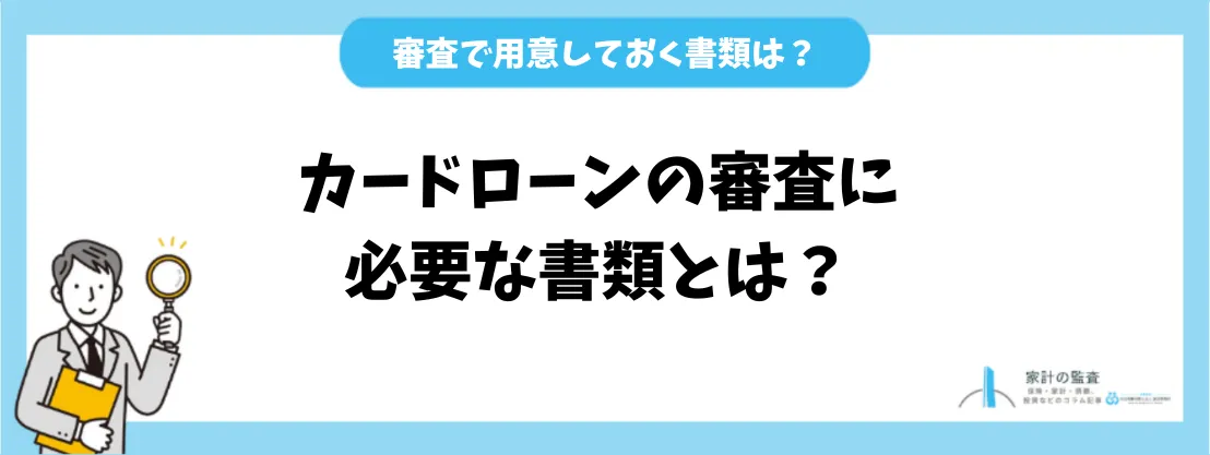 カードローンの審査に必要な書類とは？