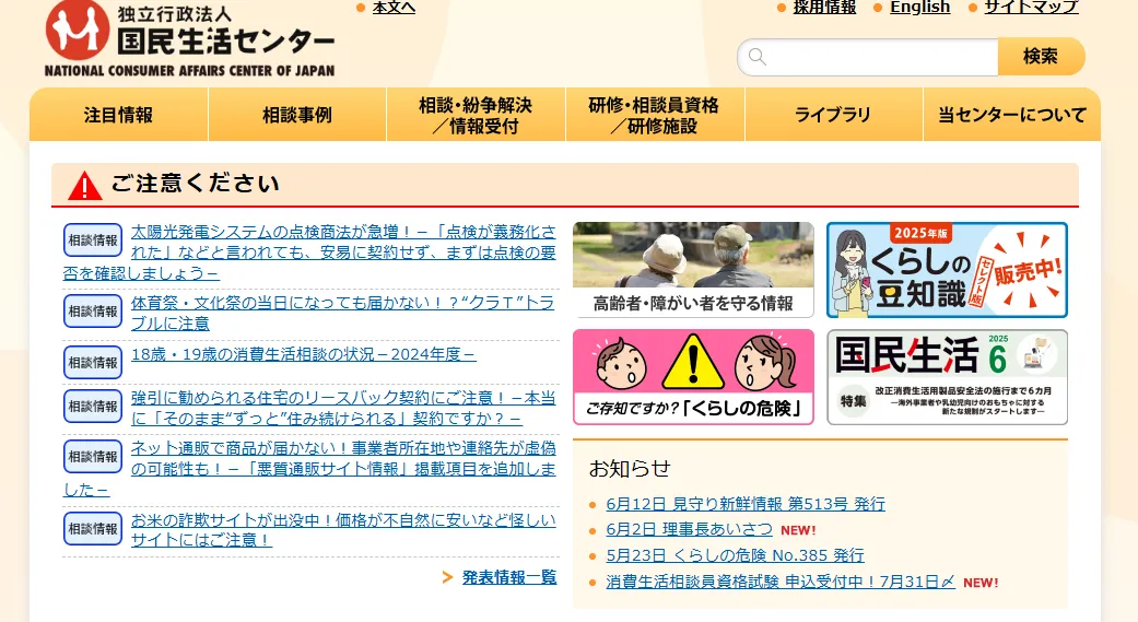 東京都消費生活総合センター
