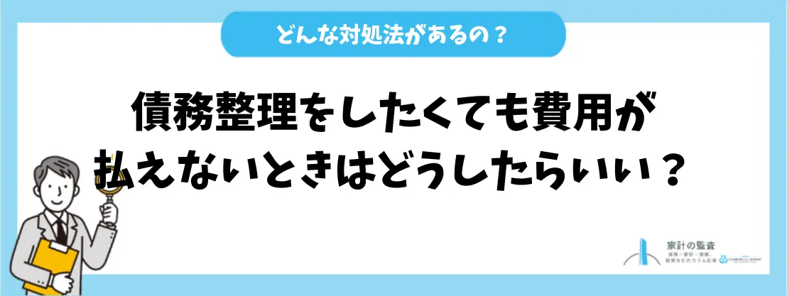 債務整理_おすすめ_費用が払えない対処法