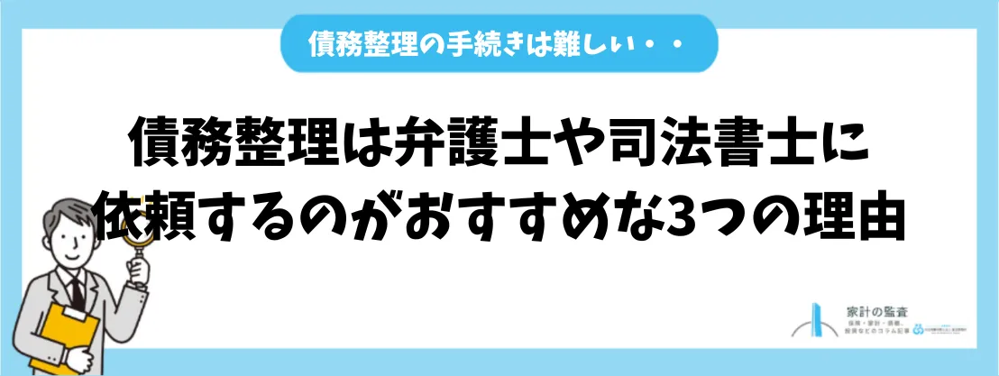 債務整理_おすすめ_おすすめな理由3つ
