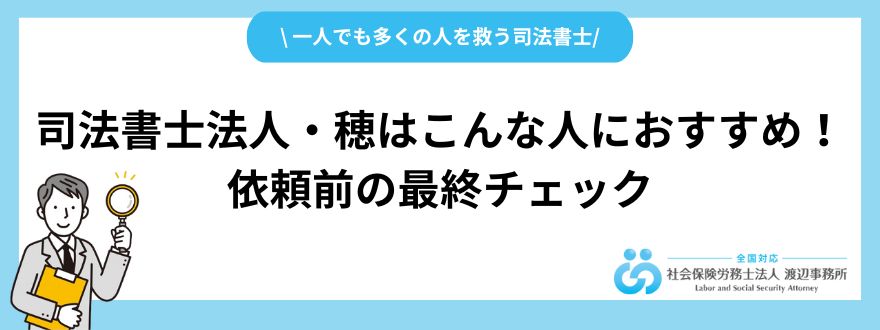 司法書士法人・穂はこんな人におすすめ！依頼前の最終チェック