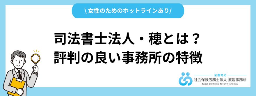司法書士法人・穂とは？評判の良い事務所の特徴