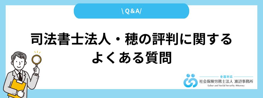 司法書士法人・穂の評判に関するよくある質問Q＆A