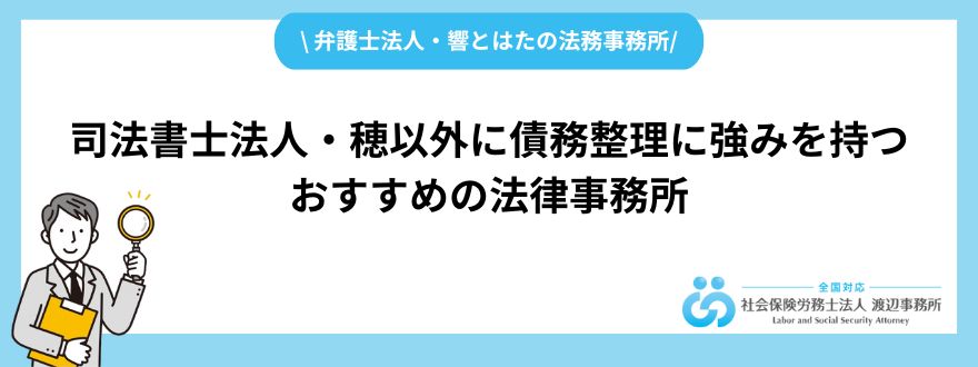 司法書士法人・穂以外に債務整理に強みを持つおすすめの法律事務所