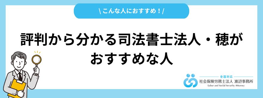 評判から分かる司法書士法人・穂がおすすめな人