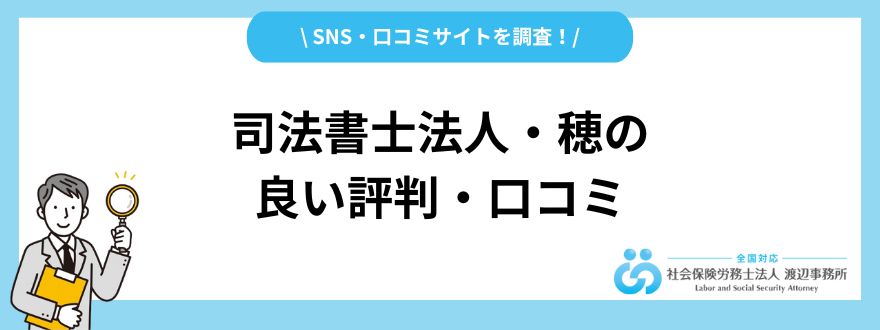 司法書士法人・穂の良い評判・口コミ