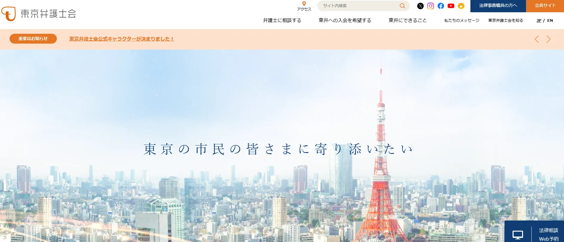 東京弁護士会