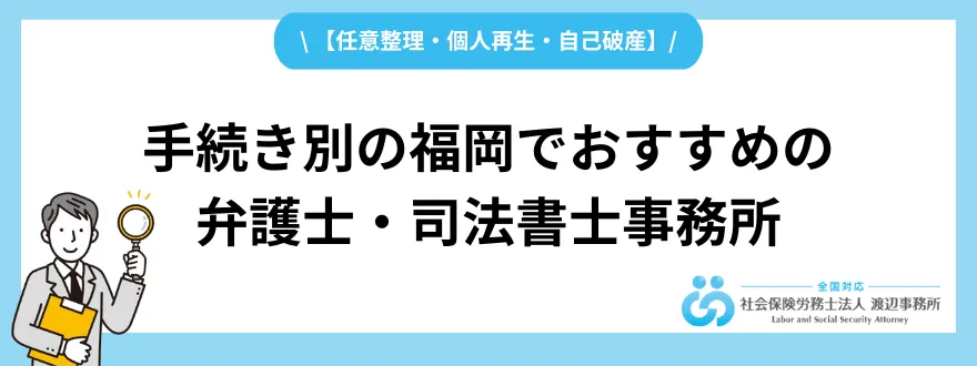 債務整理_福岡_手続き別