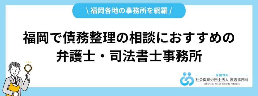 債務整理_福岡_おすすめ事務所