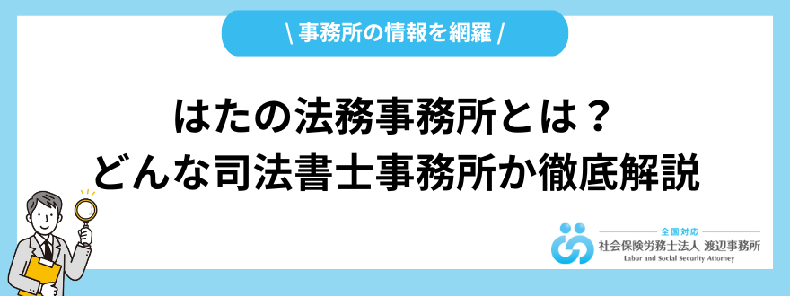 はたの法務事務所_評判_特徴