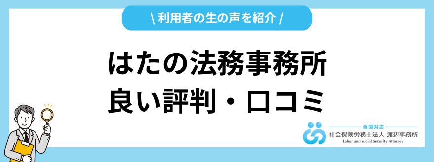 はたの法務事務所_評判_良い口コミ