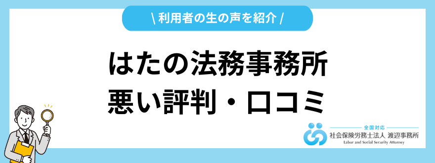 はたの法務事務所_評判_悪い口コミ