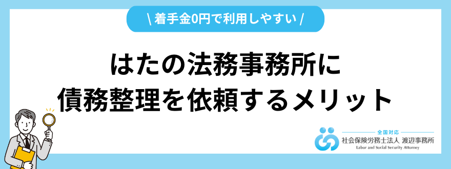はたの法務事務所_評判_メリット