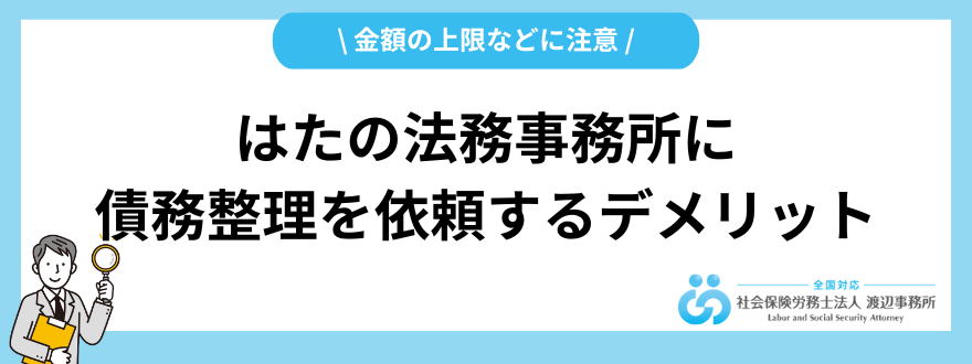 はたの法務事務所_評判_デメリット
