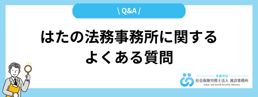 はたの法務事務所_評判_よくある質問