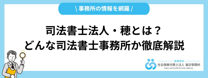 司法書士法人穂_評判_特徴