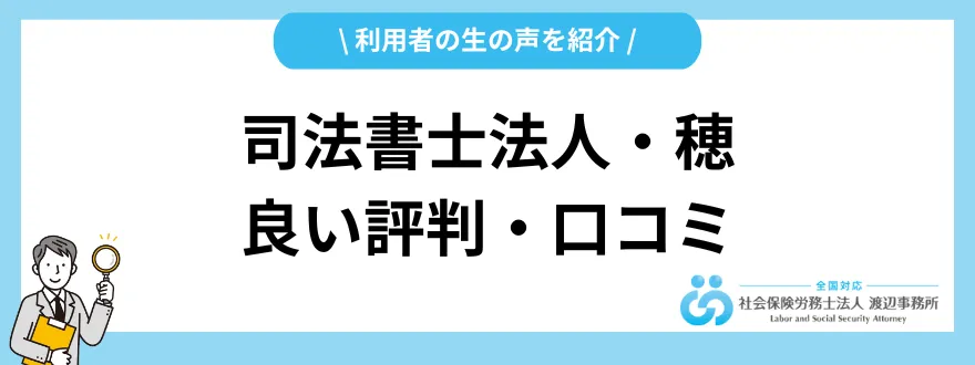 司法書士法人穂_評判_いい口コミ