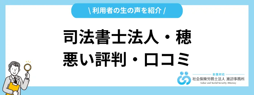 司法書士法人穂_評判_悪い口コミ