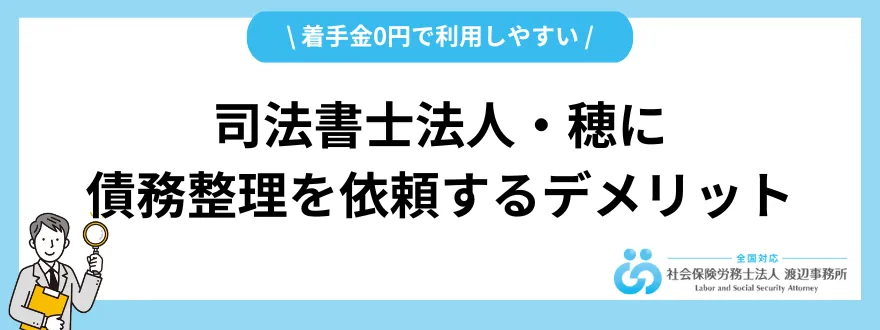 司法書士法人穂_評判_デメリット