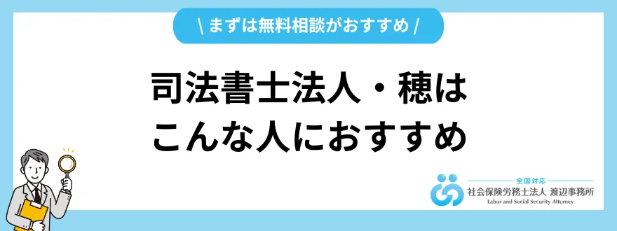 司法書士法人穂_評判_おすすめな人