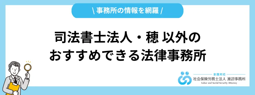 司法書士法人穂_評判_他の法律事務所