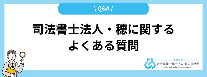 司法書士法人穂_評判_よくある質問