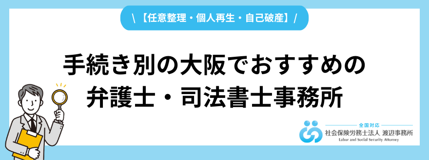 債務整理_大阪_手続き別おすすめ事務所