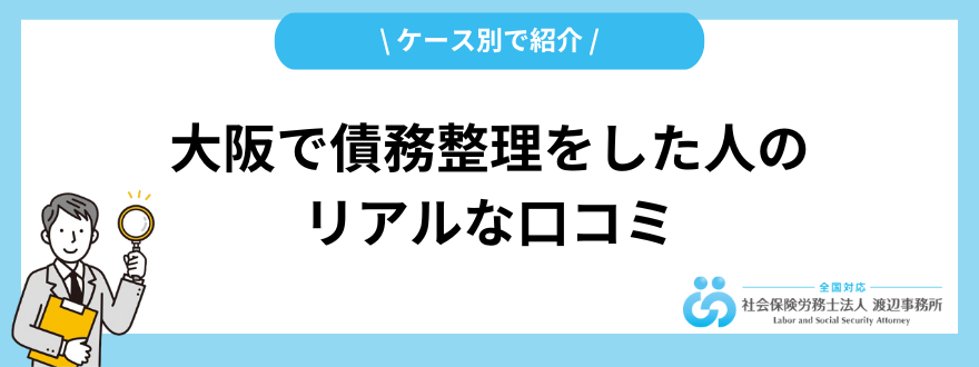 債務整理_大阪_口コミ