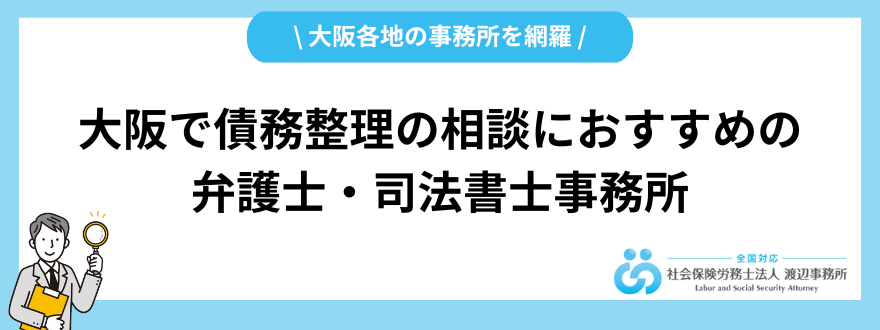 債務整理_大阪_おすすめ事務所