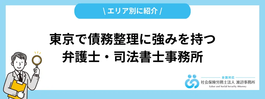 債務整理おすすめ_東京_エリア別