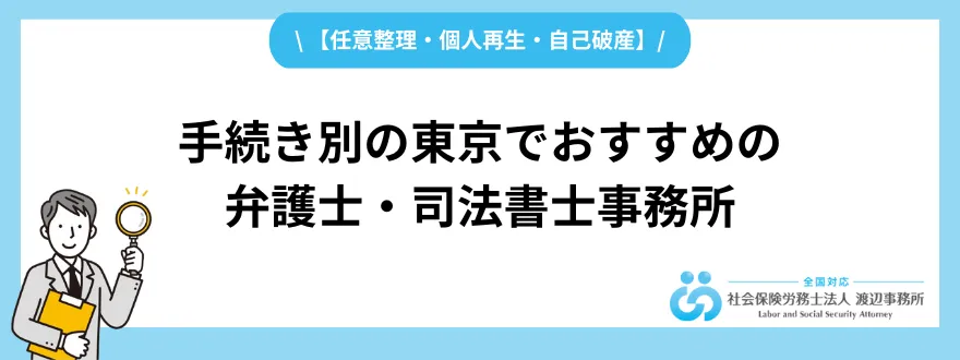 債務整理おすすめ_東京_手続き別