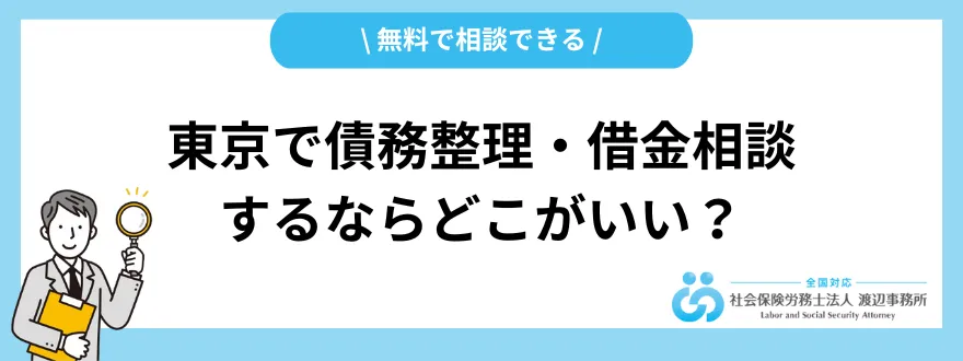 債務整理おすすめ_東京_無料相談