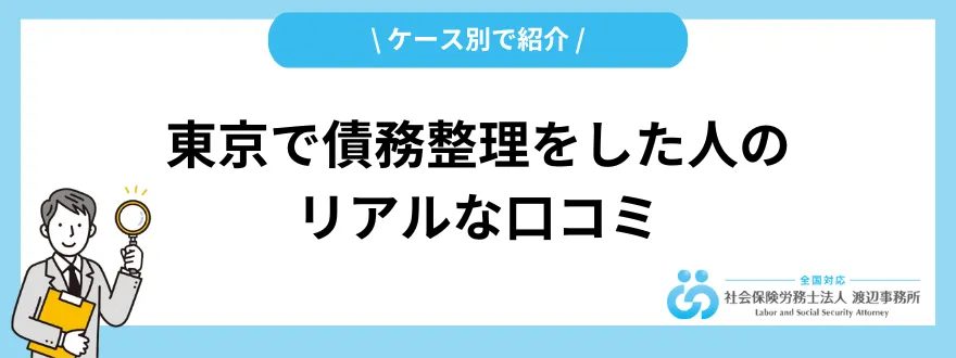 債務整理おすすめ_東京_口コミ