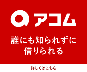 アコム