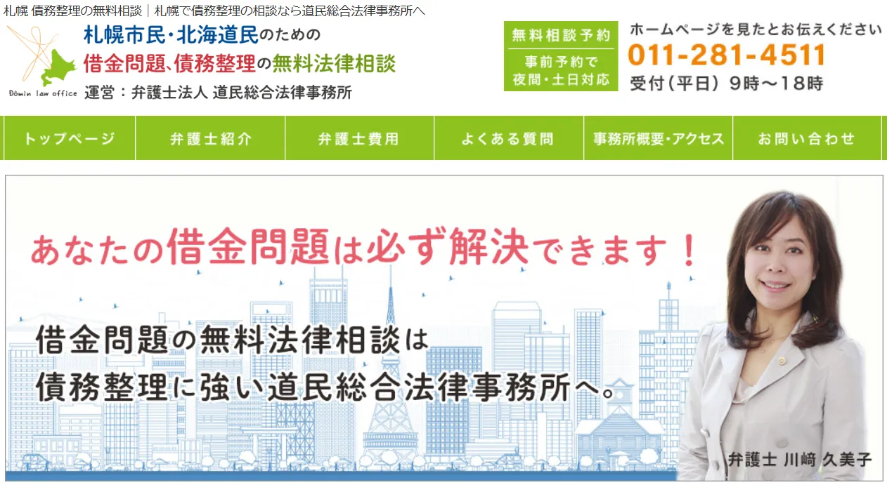 債務整理おすすめ_道民総合法律事務所_HR BrEdge社会保険労務士法人