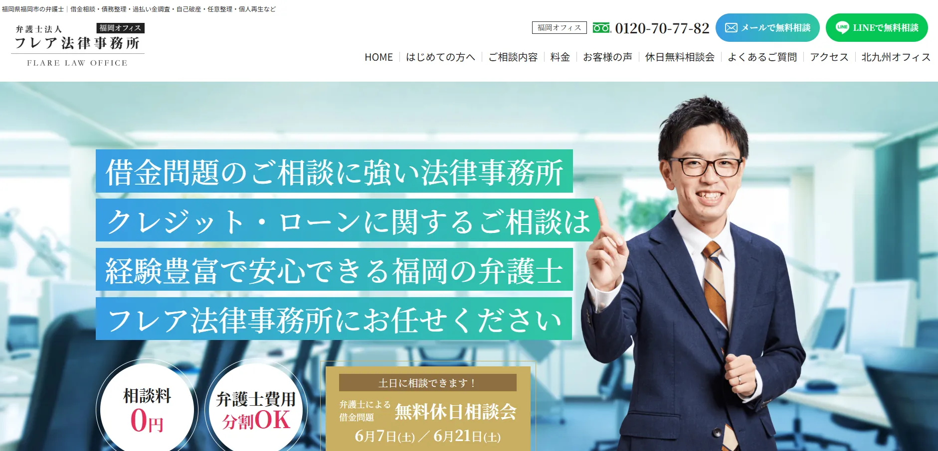 債務整理おすすめ_弁護士法人フレア法律事務所_HR BrEdge社会保険労務士法人