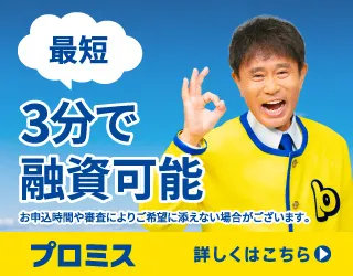 最短3分で融資可能